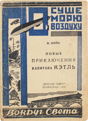 Хайн К. Новые приключения капитана Кэтль / Пер. О. Цельхерт; рис. Г. Фитингофа. Л.: Красная газета, 1928.